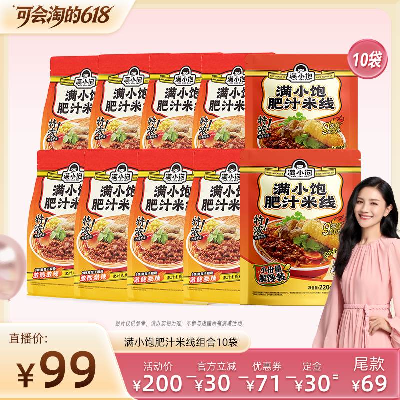 【胡可推荐】满小饱肥汁米线轻享装298g*8+解馋装220g*2