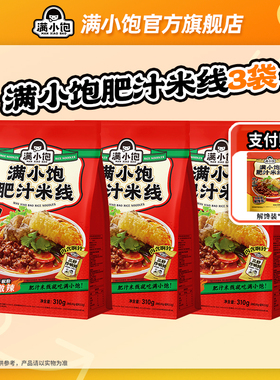【直播专属】满小饱肥汁米线310g*3袋赠解馋装220g*1袋