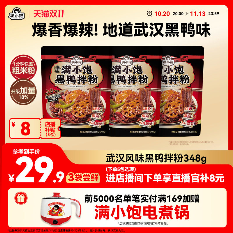 【双11店播补贴】满小饱武汉风味黑鸭拌粉黑鸭卤料米粉米线黑鸭煲