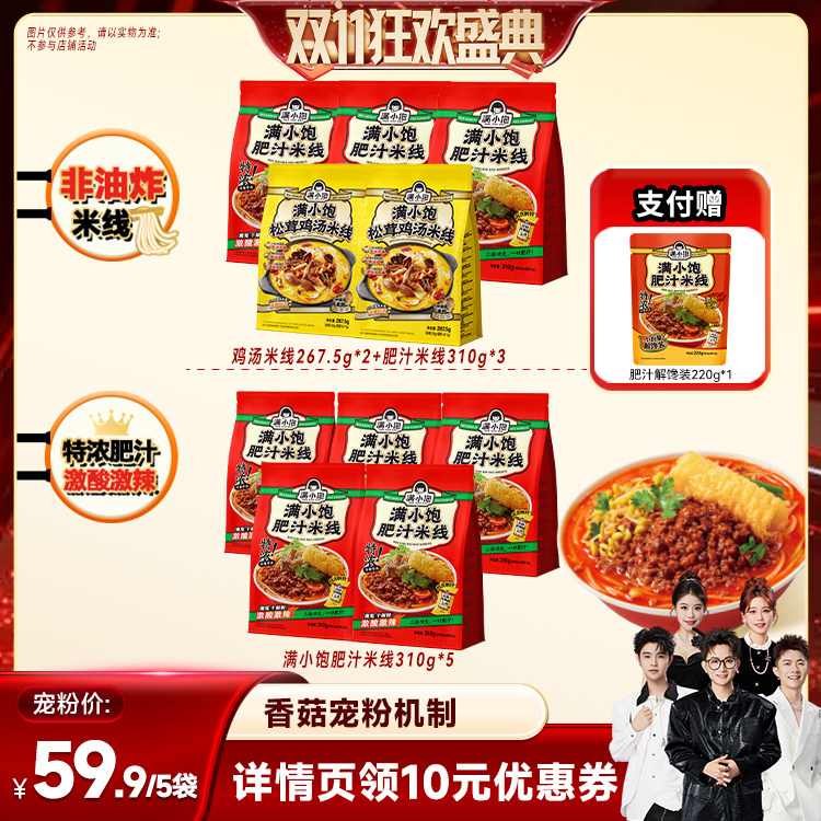【香菇双11】满小饱爆品肥汁米线/鸡汤米线组合装DB
