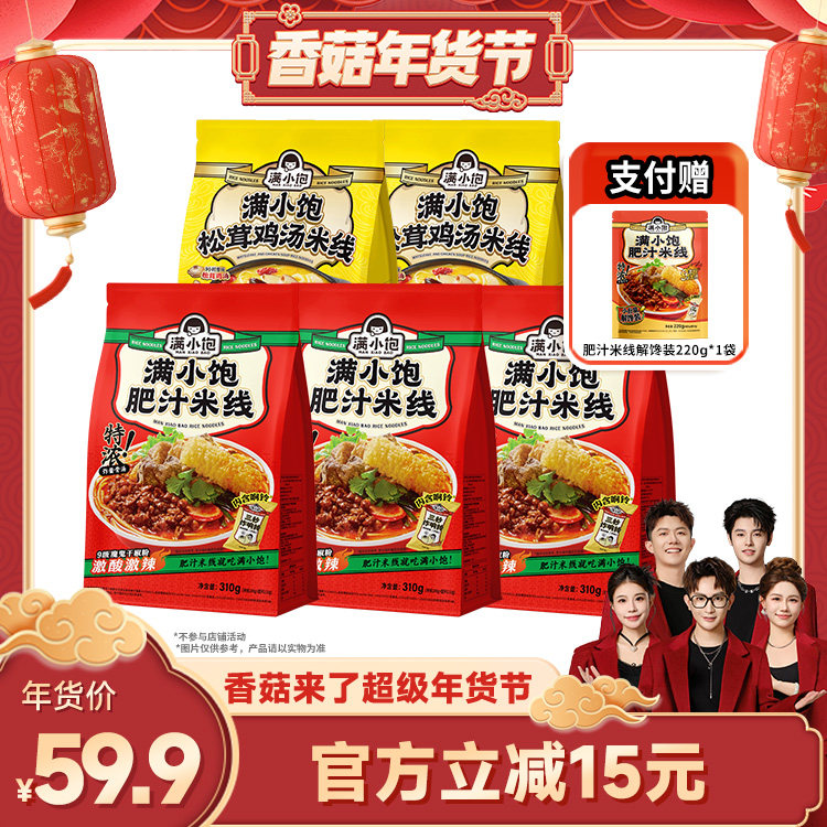 【香菇来了】满小饱肥汁米线3袋鸡汤米线2袋赠解馋装1袋,粮油调味/速食/干货/烘焙,方便米线/米粉,淘宝优惠券,粉丝福利购,淘宝优惠卷