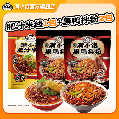 【秒杀】满小饱新品黑鸭拌粉294g*2袋+肥汁米线解馋装220g*1袋