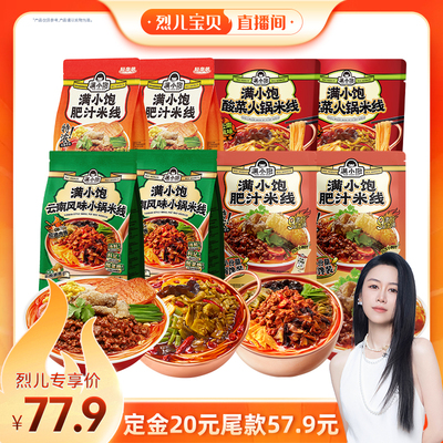【烈儿宝贝直播间】满小饱爆品米线组合到手8袋DB