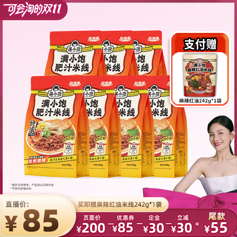 【付定金！胡可双11】满小饱肥汁米线轻享装7袋赠麻辣米线1袋