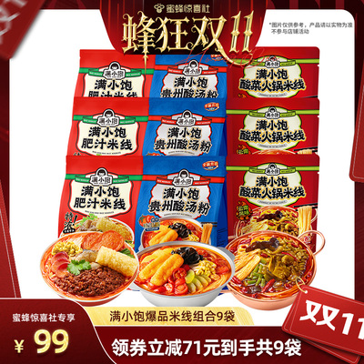 【蜂狂双11】满小饱肥汁米线3袋+贵州酸汤粉3袋+酸菜米线3袋