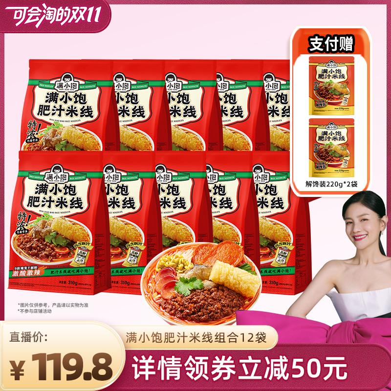 【胡可优先购 20号付尾款】满小饱肥汁米线310g*10袋赠解馋装