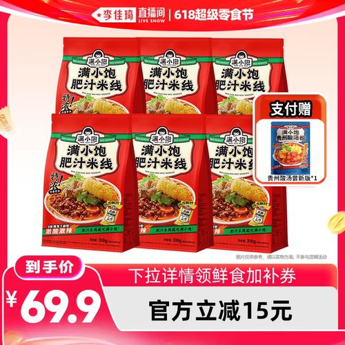 【李佳琦直播间】满小饱肥汁米线310g*6袋赠酸汤粉237g*1袋
