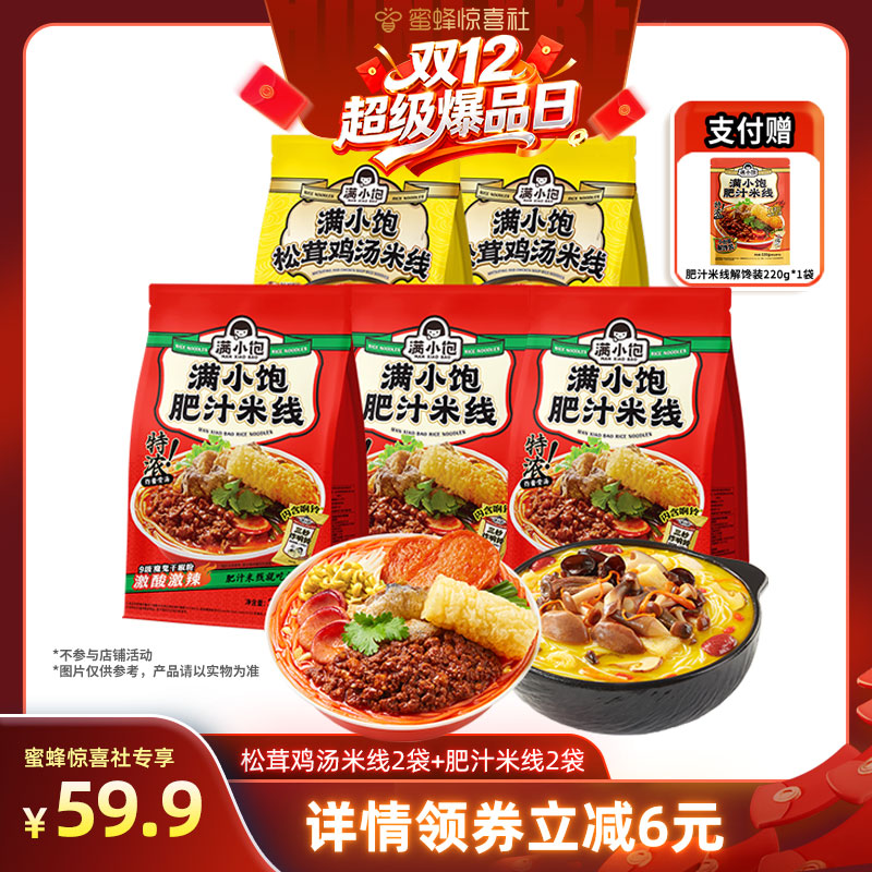 【蜜蜂惊喜社】满小饱肥汁米线3袋鸡汤米线2袋赠解馋装1袋