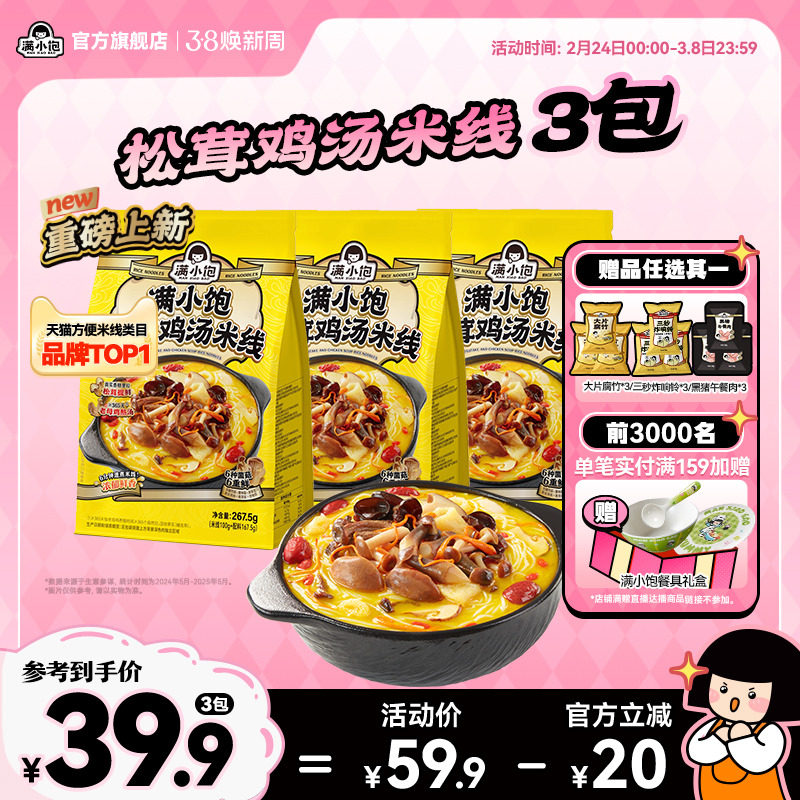 【暖冬新品】满小饱松茸鸡汤米线菌菇鸡汤高汤米线酸辣粉新品上市 - 满小饱旗舰店出品