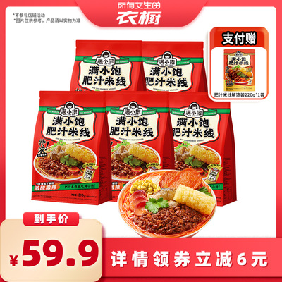 【所有女生的衣橱直播间】满小饱肥汁米线310g*5袋赠解馋装1袋