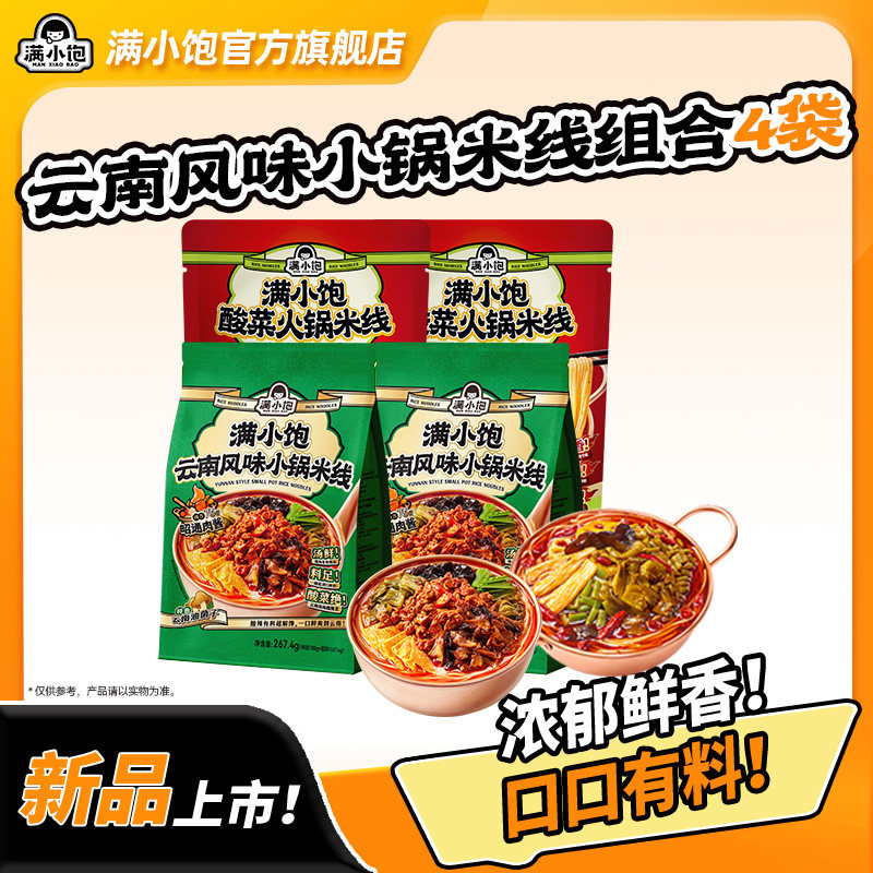 满小饱云南风味小锅米线爆香昭通肉酱方便速食夜宵内含特色油菌子