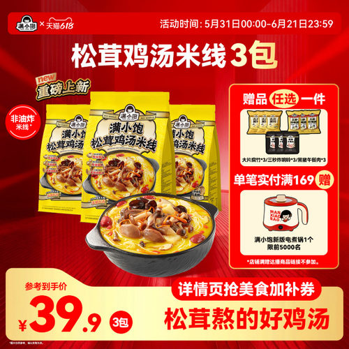 【重磅新品】满小饱松茸鸡汤米线菌菇鸡汤高汤米线酸辣粉新品上市