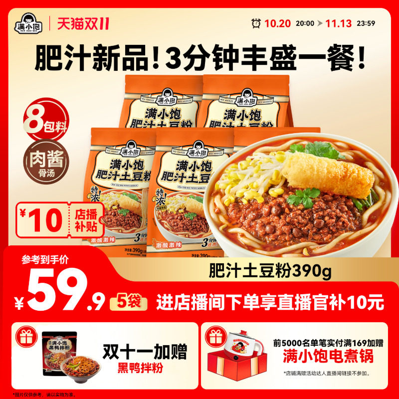 【双11店播补贴】满小饱肥汁土豆粉砂锅土豆粉宿舍自煮米线麻辣烫