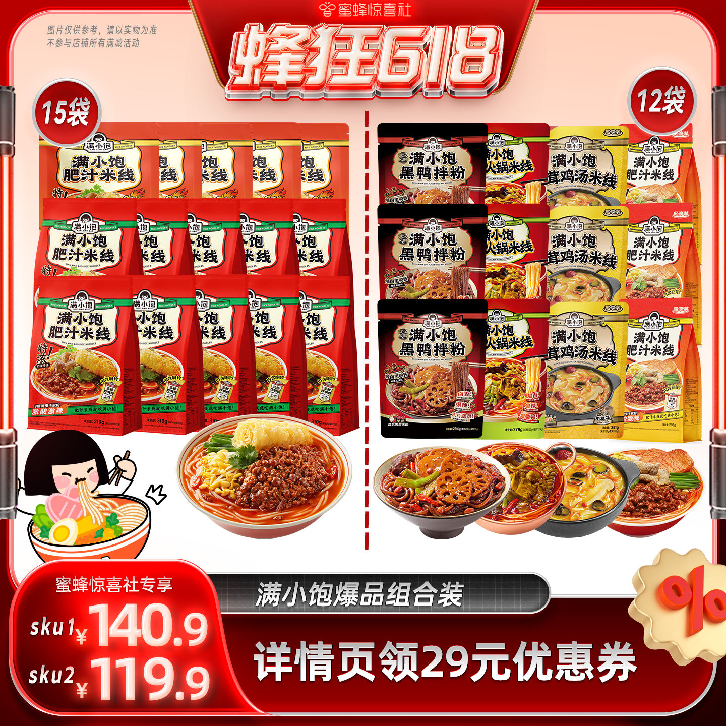 【蜂狂618】满小饱肥汁米线15袋/全家福4种组合12袋
