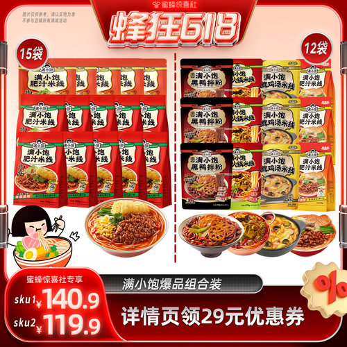 【蜂狂618】满小饱肥汁米线15袋/全家福4种组合12袋