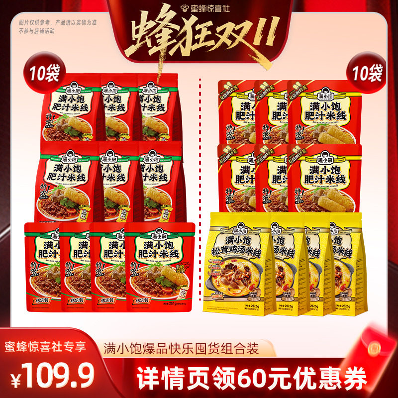 【蜂狂双11】满小饱经典肥汁米线快乐囤货组合装DB