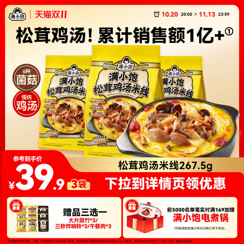 【重磅新品】满小饱松茸鸡汤米线菌菇鸡汤高汤米线酸辣粉新品上市