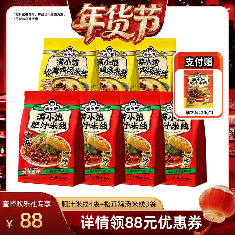 【爆品年货节】满小饱肥汁米线*4鸡汤米线*3赠解馋装*1袋,粮油调味/速食/干货/烘焙,方便米线/米粉,淘宝优惠券,粉丝福利购,淘宝优惠卷