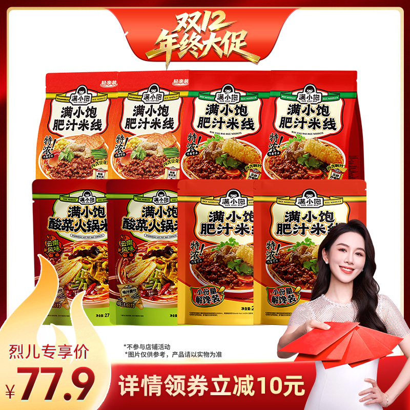 【烈儿宝贝直播间】满小饱爆品米线组合到手8袋