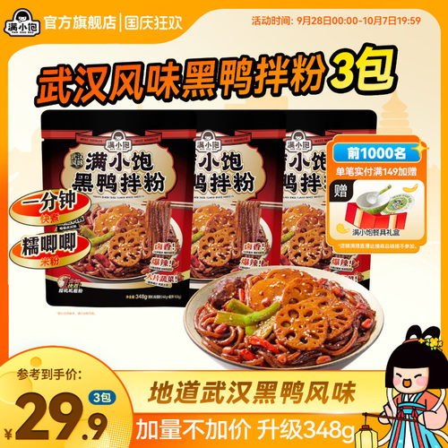 满小饱武汉风味黑鸭拌粉米线米粉