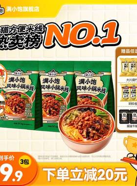 满小饱云南小锅米线米粉酸辣粉正宗米线袋装速食酸菜风味旗舰店