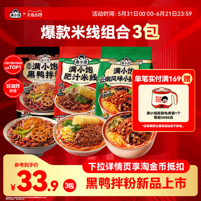 【淘金币大额抵】满小饱肥汁米线小锅米线酸菜米线黑鸭拌粉组合装