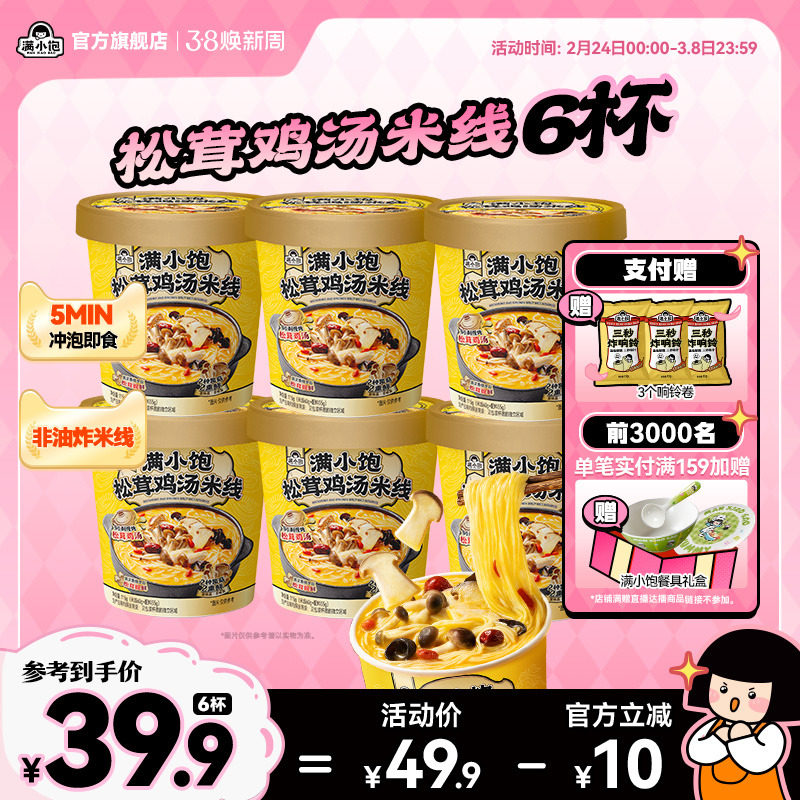 【暖冬新品】满小饱松茸鸡汤米线免煮方便面泡面一整箱宿舍速食 - 满小饱旗舰店出品