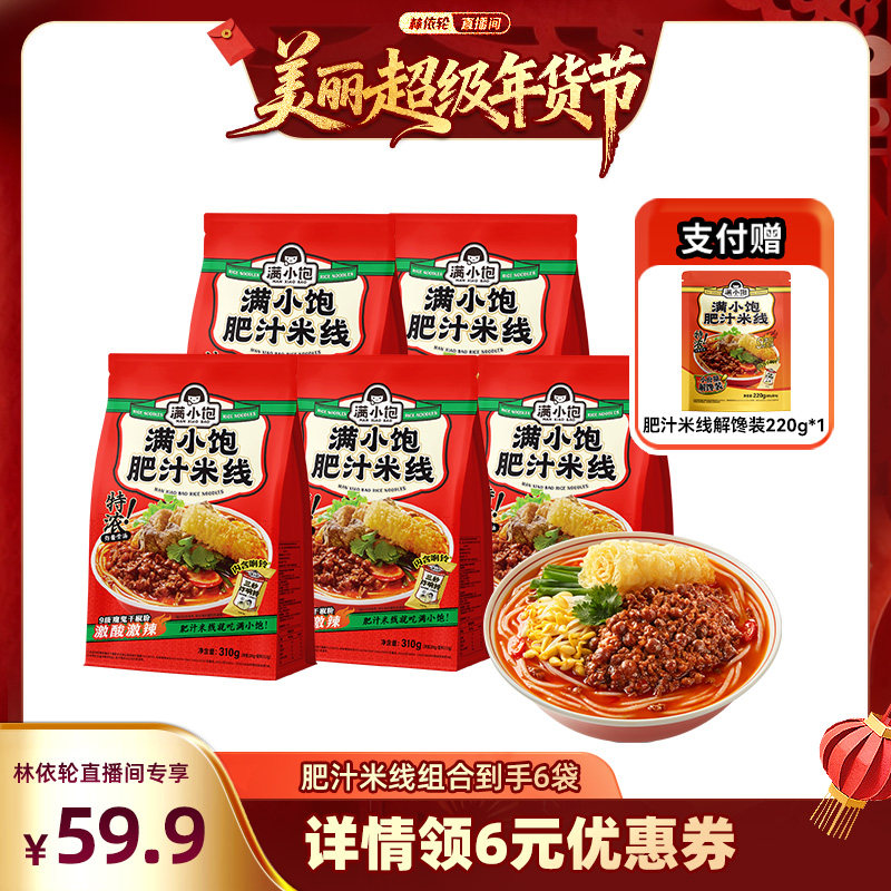 【林依轮直播间】满小饱肥汁米线310g*5袋赠解馋装*1袋,淘宝优惠券,粉丝福利购,淘宝优惠卷