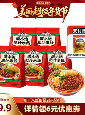 【林依轮直播间】满小饱肥汁米线310g*5袋赠解馋装*1袋