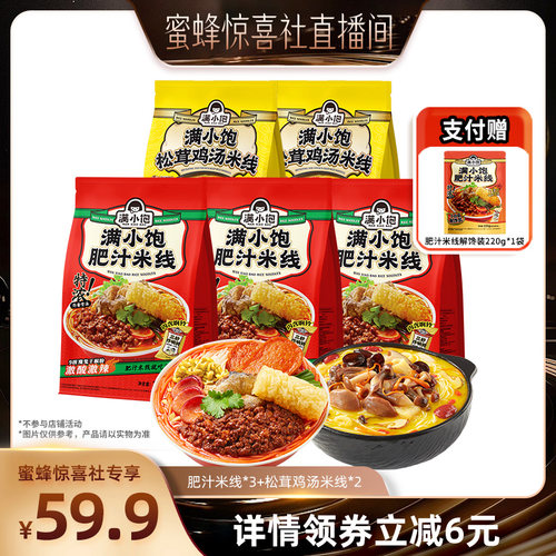【蜜蜂惊喜社】满小饱肥汁米线3袋鸡汤米线2袋赠解馋装1袋