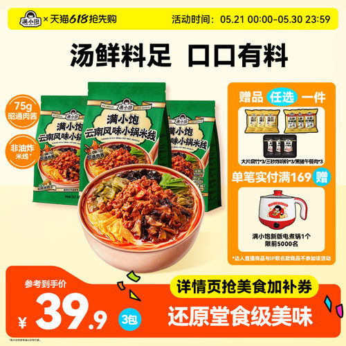 满小饱云南酸菜小锅米线赠午餐肉