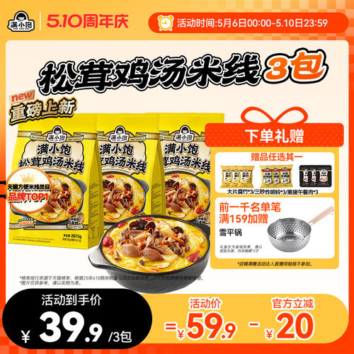 【重磅新品】满小饱松茸鸡汤米线菌菇鸡汤高汤米线酸辣粉新品上市