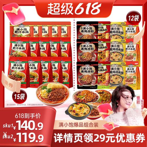 【曹颖甄选超级618】满小饱肥汁米线15袋/全家福4种组合12袋