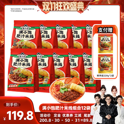 【香菇来了双11】满小饱肥汁米线310g*10袋赠解馋装220g*2袋