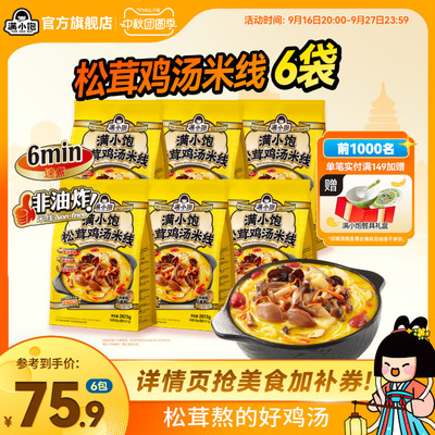 满小饱肥汁米线松茸鸡汤米线