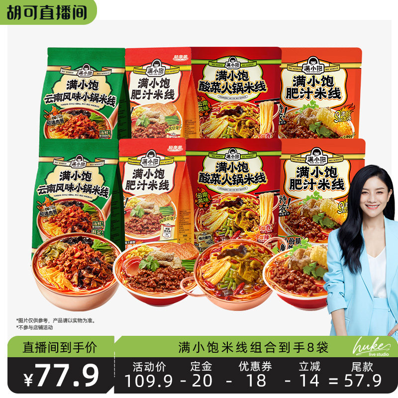 【先加购 4号付定】满小饱爆品米线 线组合到手8袋