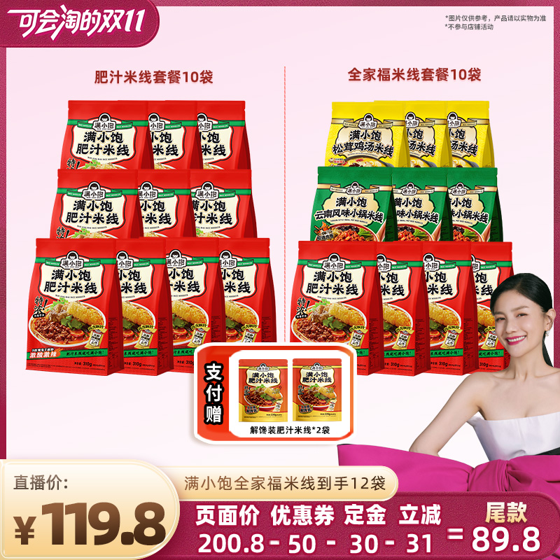 【先加购 7号付定】满小饱全家福米线组合10袋赠解馋装220g*2袋