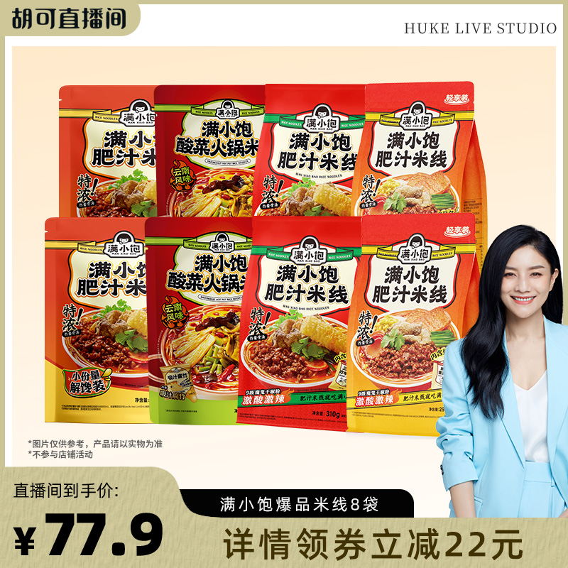 【胡可推荐】满小饱爆品米线组合8袋