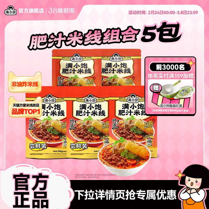 限时36.3 6/袋  1，下拉，拍1件 满小饱 肥汁米线5袋 赠1袋 - 线报酷