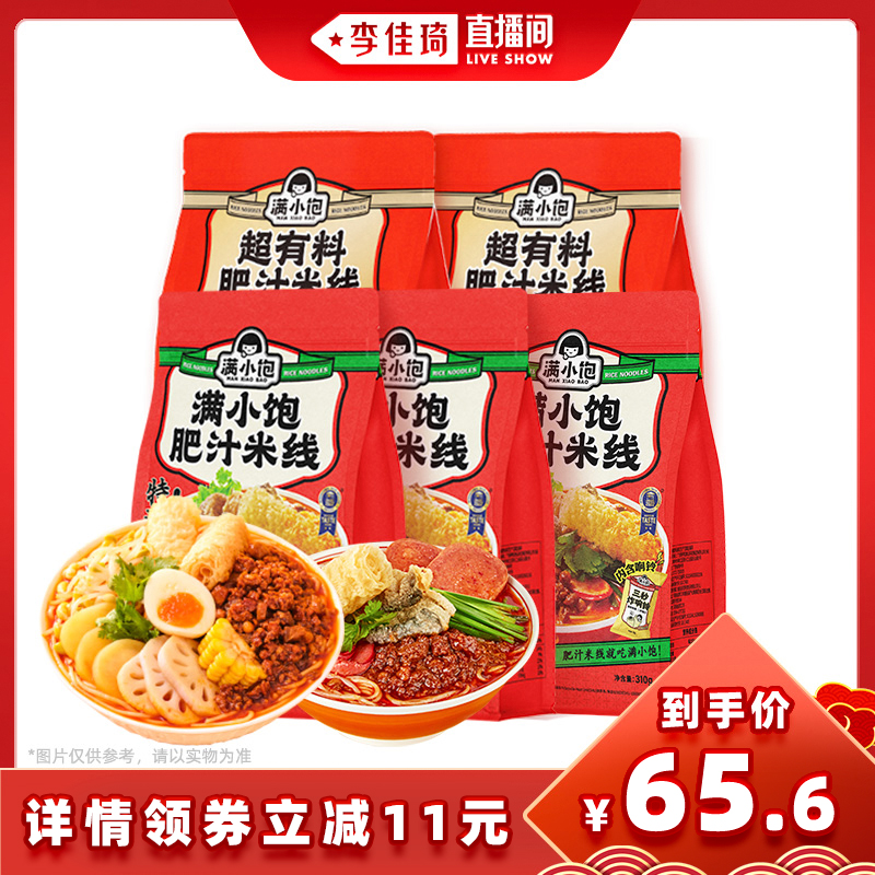 【李佳琦直播間】滿小飽超有料肥汁米線2袋+經典肥汁米線3袋_滿小飽旗艦店_糧油調味_速食_干貨_烘焙