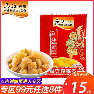 专区任选99元8件乌江脆口榨菜