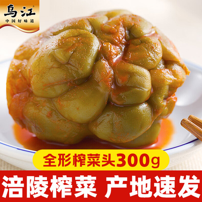 乌江涪陵全形榨菜头300g*10商用炖汤做菜新鲜鲜榨菜头咸菜整颗