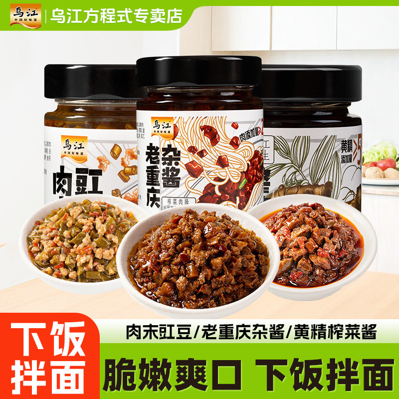 乌江老重庆杂酱138g/肉末豇豆/黄精榨菜酱瓶装下饭酱拌面酱正宗