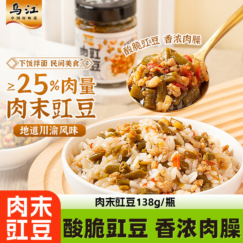 乌江肉末豇豆138g酸脆豇豆肉臊下饭酱肉沫酸豆角佐餐开胃拌面饭酱