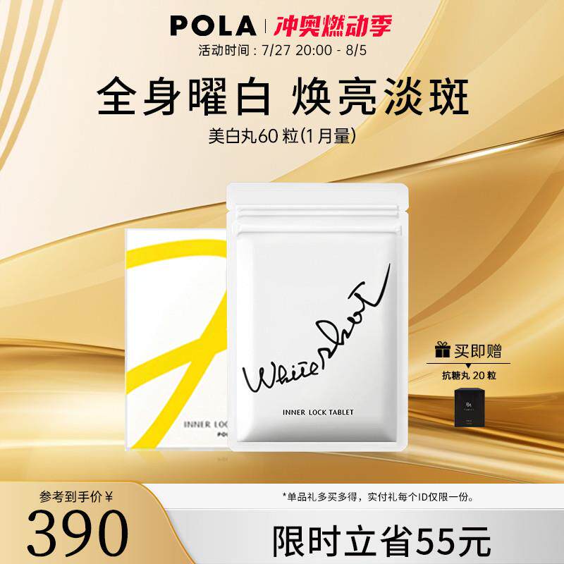 日本宝丽pola美白丸60粒口服全身美白内服淡斑褪黑色素防晒新版