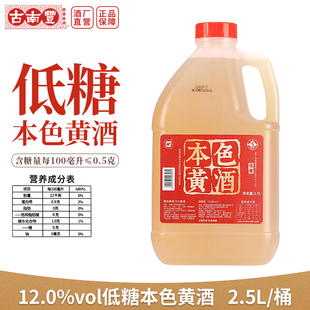 古南丰黄酒低糖本色酒2.5L桶装无焦糖色干型元红酒酿造料酒花雕酒