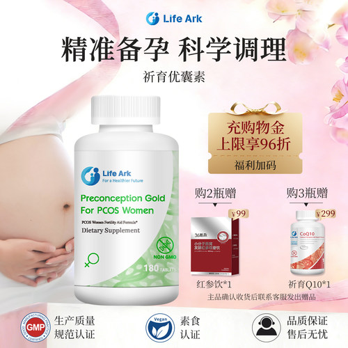 LifeArk优囊素多囊卵巢保养调理