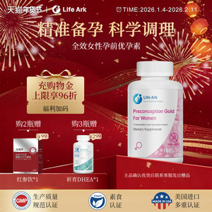 LifeArk祈育优孕素女版红妥运孕前卵巢保养调理片乐孕宝乐宫宝