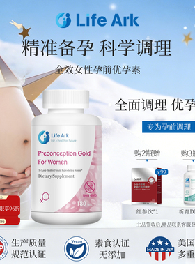 LifeArk祈育优孕素女版红妥运孕前卵巢保养调理片乐孕宝乐宫宝