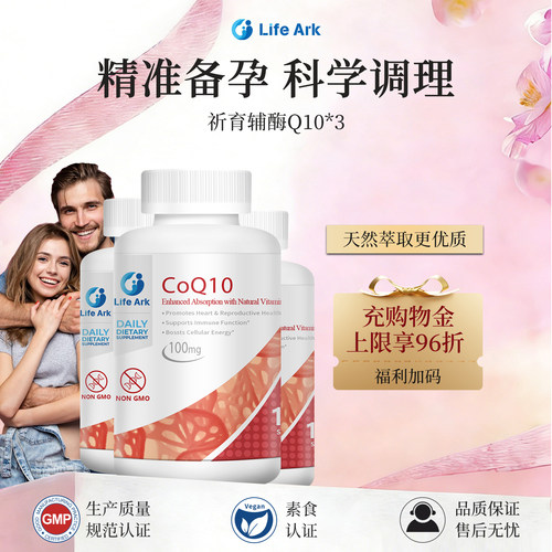 LifeArk辅酶Q10软胶囊正品